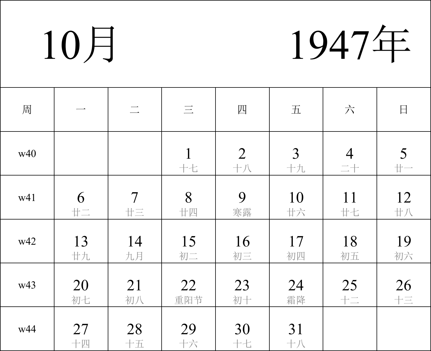 日历表1947年日历 中文版 纵向排版 周一开始 带周数 带农历